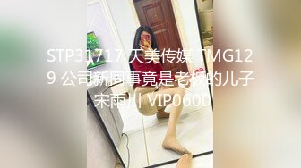  眼镜骚御姐4P名场面大战！拔下内裤！极品一线天馒头逼，69姿势舔逼