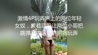 【新片速遞】  极骚19小嫩妹！每天多要操逼⁮！3小时激情，粉嫩无毛小穴，扶着美臀后入猛顶，操完还不满足自慰[1.44G/MP4/03:30:23]