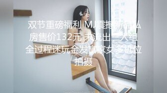  双节重磅福利 MJ震撼新品私房售价132元 未流出三人组全过程迷玩金发富家女多机位拍摄