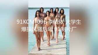 91KCM-096 李依依 大学生爆操风骚后母 91制片厂