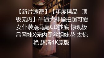 桃老湿鸭：最近我们小区有一个传言，经常会看到一个穿着情趣内衣的女生在小区露出，阿姨们说这女生好不要脸！