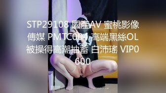 STP29108 國產AV 蜜桃影像傳媒 PMTC004 高端黑絲OL被操得高潮抽蓄 白沛瑤 VIP0600