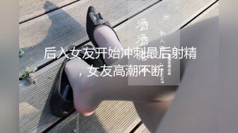 【年轻嫩妹子】和男友露脸口交技巧舔屌掰腿后入女上位欧美体位爆菊花