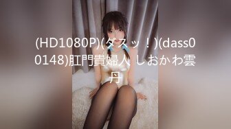 (HD1080P)(ダスッ！)(dass00148)肛門貴婦人 しおかわ雲丹