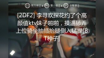 [2DF2] 李寻欢探花约了个高颜值ktv妹子啪啪，摸逼舔弄上位骑坐抽插抬腿侧入猛操[BT种子]