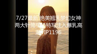 2024年8月，最新SVIP群福利，【七爷】，重金包养，湖南19岁大学校花，肤白貌美随意调教