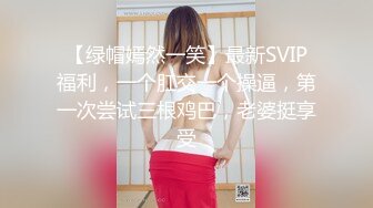 高颜值俊美TSvica 带着漂亮女友一块直播，蛋蛋放进屁眼被网友遥控 高潮啦，爽完又操女友 刺激哦！