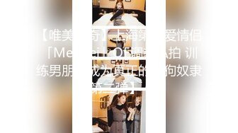 【唯美猎奇】上海第四爱情侣「MeiMei」OF调教私拍 训练男朋友成为真正的母狗奴隶【第二弹】 (1)