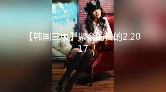 【新片速遞 】 《顶级震撼㊙️极品骚婊》最新万狼求购OnlyFans地狱调教大师dogma私拍完结多种刺激玩法吃精双通露出阴门大开