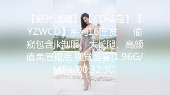 【新片速遞】 【CD精品】【YZWCD】系列16连发❤️ 偷窥包含jk制服、大长腿、高颜值美眉裙底 视觉盛宴[1.96G/MP4/00:32:30]