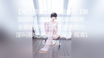 【新片速遞】 老司机大街上找的一个00后小嫩妹❤️BB还粉嫩的各种玩