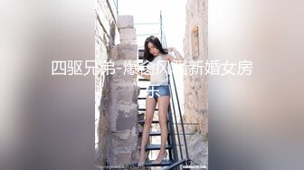 四驱兄弟-爆肏风骚新婚女房东