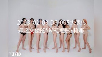  2023-02-03 DS-005大像传媒之女優的SM初體驗-莉娜