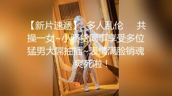 【新片速遞】  多人乱伦❤️共操一女~小骚货同事享受多位猛男大屌抽插~表情满脸销魂❤️爽死啦！