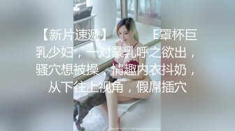 【新片速遞】 ❤️❤️E罩杯巨乳少妇，一对豪乳呼之欲出，骚穴想被操，情趣内衣抖奶，从下往上视角，假屌插穴