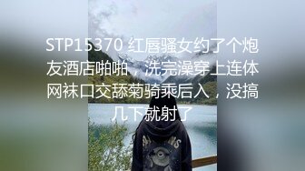 STP15370 红唇骚女约了个炮友酒店啪啪，洗完澡穿上连体网袜口交舔菊骑乘后入，没搞几下就射了