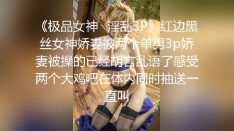  瘦子传媒工作室极品麻花辫小妹，性格超好甜美，喜欢被舔逼，很主动各种姿势操