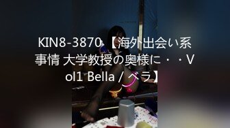 KIN8-3870 【海外出会い系事情 大学教授の奥様に・・Vol1 Bella / ベラ】