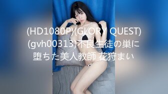 (HD1080P)(GLORY QUEST)(gvh00313)不良生徒の巣に堕ちた美人教師 花狩まい