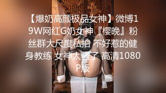 【爆奶高颜极品女神】微博19W网红G奶女神『樱晚』粉丝群大尺度私拍 不好惹的健身教练 女神太骚了 高清1080P版