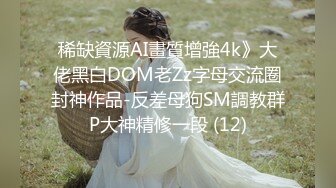 稀缺資源AI畫質增強4k》大佬黑白DOM老Zz字母交流圈封神作品-反差母狗SM調教群P大神精修一段 (12)