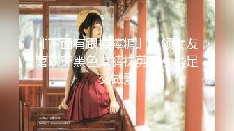 『下面有跟棒棒糖』白领女友喜欢穿黑色厚裤袜剪开小洞足交做爱