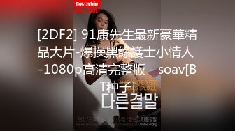 [2DF2] 91康先生最新豪華精品大片-爆操黑絲護士小情人 -1080p高清完整版 - soav[BT种子]