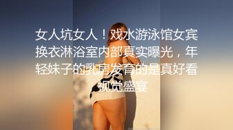 女人坑女人！戏水游泳馆女宾换衣淋浴室内部真实曝光，年轻妹子的乳房发育的是真好看，视觉盛宴