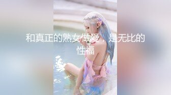 情趣装小姐姐【美东的靓女私信】