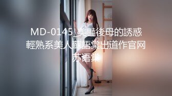 MD-0145_美豔後母的誘惑輕熟系美人蘇語棠出道作官网苏语棠