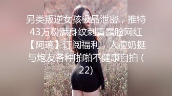 另类叛逆女孩极品泄密，推特43万粉满身纹刺青露脸网红【阿璃】订阅福利，人瘦奶挺与炮友各种啪啪不健康自拍 (22)