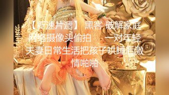 专约少女萝莉大神『唐伯虎』??小可爱性感小情趣内衣 大长腿黑丝渔网袜！一线天馒头穴肉鲍 压肏侧入夹腿爆肏！