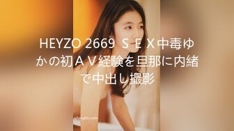 HEYZO 2669 ＳＥＸ中毒ゆかの初ＡＶ経験を旦那に内緒で中出し撮影