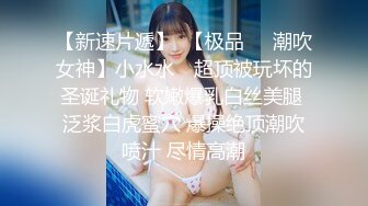 【新速片遞】  【极品❤️潮吹女神】小水水✨ 超顶被玩坏的圣诞礼物 软嫩爆乳白丝美腿 泛浆白虎蜜穴 爆操绝顶潮吹喷汁 尽情高潮