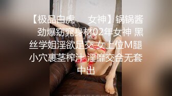 【极品白虎❤️女神】锅锅酱✿ 劲爆窈窕身材02年女神 黑丝学姐淫欲足交 女上位M腿小穴裹茎榨汁 淫靡交合无套中出