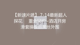 【新速片遞】 7-14最新超人探花❤️重金网约~酒店开房滑套操极品黑丝外围