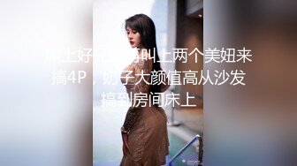 叫上好兄弟再叫上两个美妞来搞4P，奶子大颜值高从沙发搞到房间床上