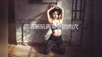 【新片速遞】   顶级颜值网红女神！白皙皮肤粉嫩美乳！拨开内裤看穴，毛毛杂乱骚逼，掰开特写清晰可见[1.44G/MP4/01:37:53]