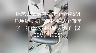 绳艺大师给熟女来个全套SM龟甲缚，奶子上还要贴个血滴子，狂虐这对极品大奶子【200V】 (105)