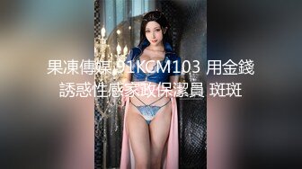 果凍傳媒 91KCM103 用金錢誘惑性感家政保潔員 斑斑