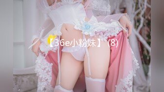 【36e小粉妹】 (8)