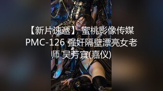 【新片速遞】 蜜桃影像传媒 PMC-126 强奸隔壁漂亮女老师 吴芳宜(嘉仪)