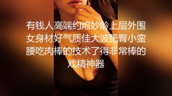 【新片速遞】    清纯反差小母狗❤️Twitter萝莉『小瑶萝莉酱』长得越乖玩的越嗨！勾人小妖精被大鸡巴爸爸操的骚叫不停，声音动听[138M/MP4/07:0