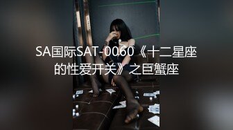 SA国际SAT-0060《十二星座的性爱开关》之巨蟹座