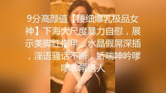 9分高颜值【腰细爆乳极品女神】下海大尺度暴力自慰，展示美脚红指甲，水晶假屌深插，淫语骚话不断，娇喘呻吟嗲嗲非常诱人