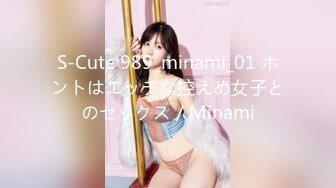 S-Cute 989_minami_01 ホントはエッチな控えめ女子とのセックス／Minami