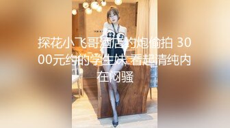 剧情演绎要命的嫂子楼道里勾引要饭的傻子，揉奶玩逼口交大鸡巴，让傻子舔逼揉奶爆草，无套抽插内射中出刺激