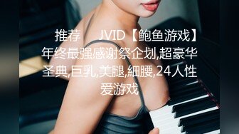 ❣️推荐❣️JVID【鲍鱼游戏】年终最强感谢祭企划,超豪华圣典,巨乳,美腿,細腰,24人性爱游戏