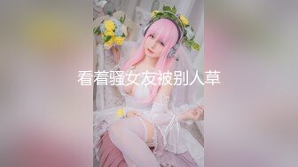 淼淼 新主播 极品身材的漂亮小姐姐 性感内衣诱惑 特写BB 道具插B 粉