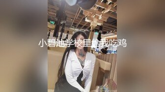 【新片速遞】 酒店开房约啪00后美乳清纯校园萌妹,小茓粉嫩,发浪娇喘不停,一屋都是臊味